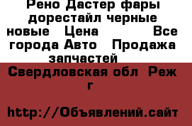 Рено Дастер фары дорестайл черные новые › Цена ­ 3 000 - Все города Авто » Продажа запчастей   . Свердловская обл.,Реж г.